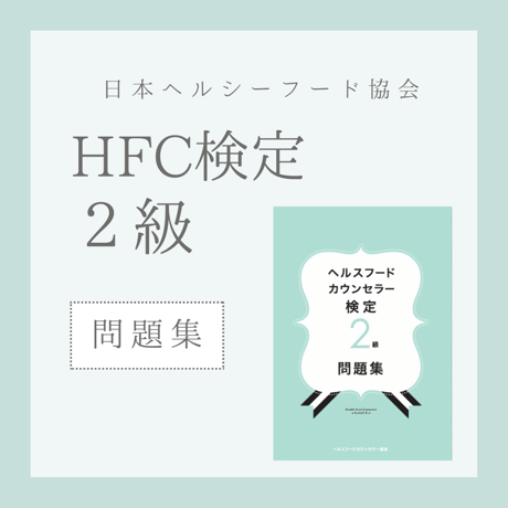 ［問題集］ヘルスフードカウンセラー2級