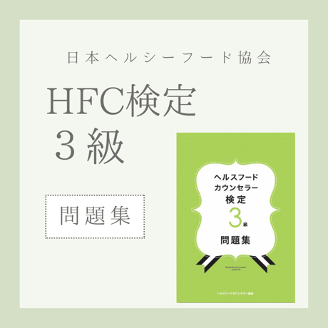 ［問題集］ヘルスフードカウンセラー3級