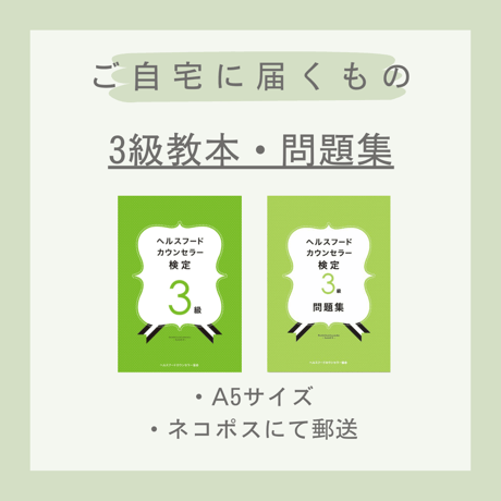 ［教本＋問題集］ヘルスフードカウンセラー3級(送料無料)