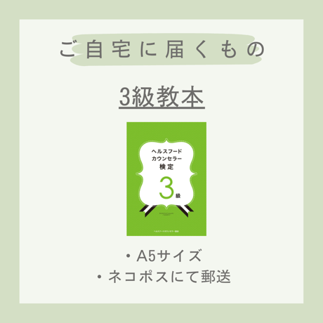 【WEB検定＋教本】ヘルスフードカウンセラー3級(送料無料)