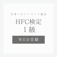 ヘルスフードカウンセラー 検定1級(9月受験)