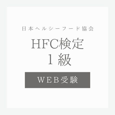 ヘルスフードカウンセラー 検定1級(9月受験)
