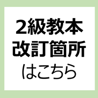 2級教本(テキスト版)の改訂箇所