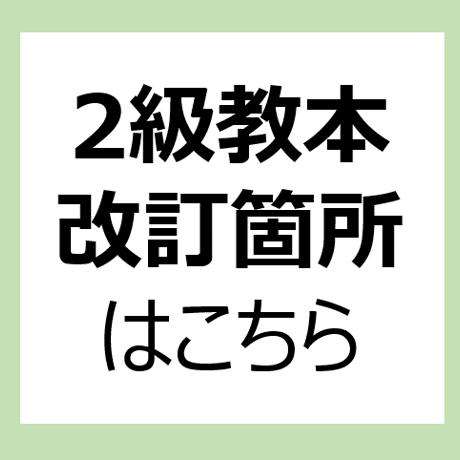 2級教本(テキスト版)の改訂箇所