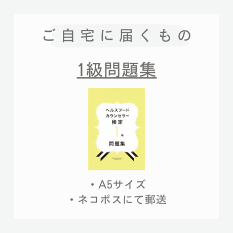 ［問題集］ヘルスフードカウンセラー1級