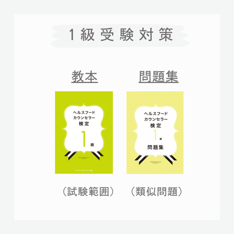 ［教本＋問題集］ヘルスフードカウンセラー1級(送料無料)