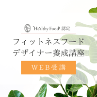 フィットネスフードデザイナー養成講座(6月受講)