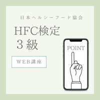 ［対策講座］ヘルスフードカウンセラー3級