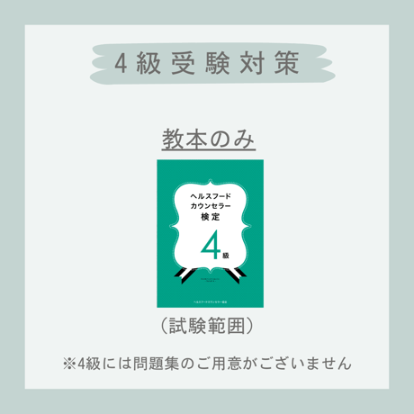 ヘルスフードカウンセラー検定4級（7月受験）