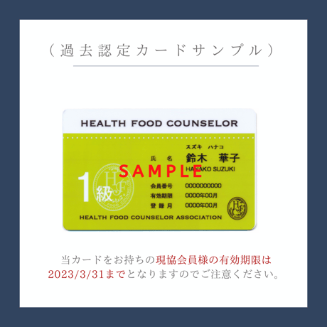 ＜認定ヘルスフードカウンセラー限定＞認定カード(最上級のみ記載)