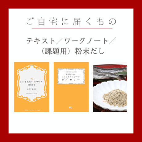 フィットネスフードデザイナー養成講座(6月受講)