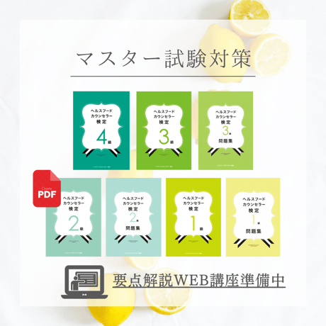【ヘルシーフードマスター】認定ヘルスフードカウンセラー最短受験（6月受験/7月認定）