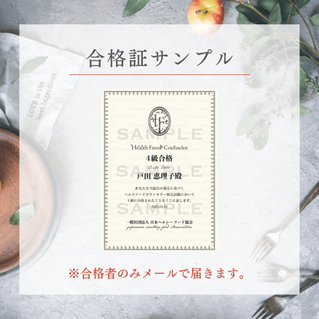 【ヘルシーフードマスター】認定ヘルスフードカウンセラー最短受験（6月受験/7月認定）