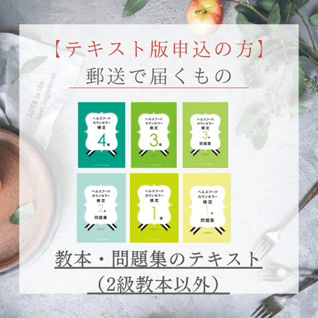 【ヘルシーフードマスター】認定ヘルスフードカウンセラー最短受験（6月受験/7月認定）