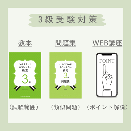 【WEB検定＋教本】ヘルスフードカウンセラー3級(送料無料)