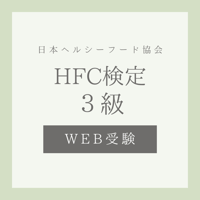 ヘルスフードカウンセラー検定3級(5月受験)