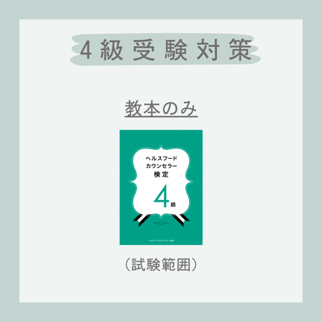 ［教本］ヘルスフードカウンセラー4級