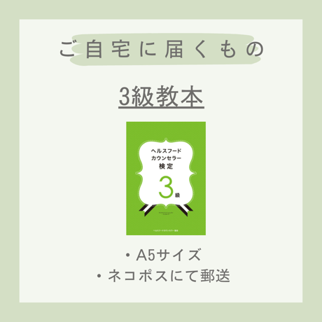 ［教本］ヘルスフードカウンセラー3級