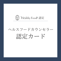 ＜認定ヘルスフードカウンセラー限定＞認定カード(最上級のみ記載)