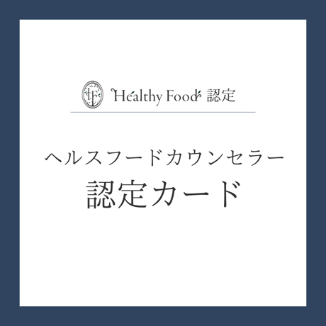 ＜認定ヘルスフードカウンセラー限定＞認定カード(最上級のみ記載)