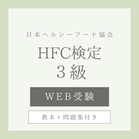 【WEB検定＋教本＋問題集】ヘルスフードカウンセラー3級(送料無料)