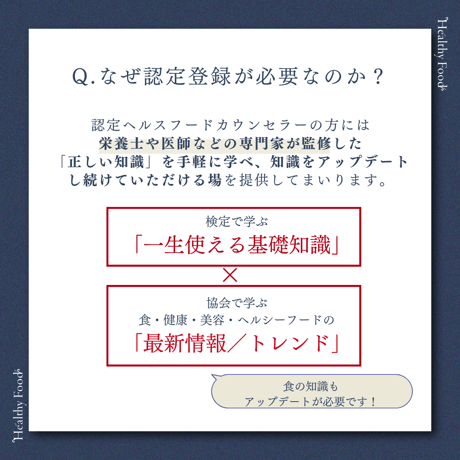 【新規登録】ヘルスフードカウンセラー協会員