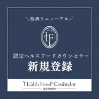 【新規登録】ヘルスフードカウンセラー協会員