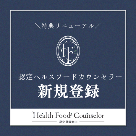 【新規登録】ヘルスフードカウンセラー協会員