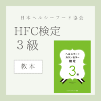 ［教本］ヘルスフードカウンセラー3級