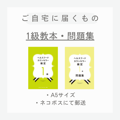 ［教本＋問題集］ヘルスフードカウンセラー1級(送料無料)