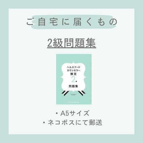 ［問題集］ヘルスフードカウンセラー2級
