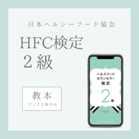 ［教本］ヘルスフードカウンセラー2級(デジタル版のみ)