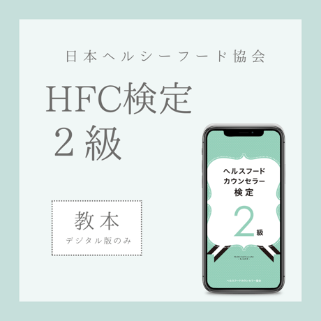 ［教本］ヘルスフードカウンセラー2級(デジタル版のみ)