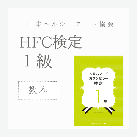 ［教本］ヘルスフードカウンセラー1級
