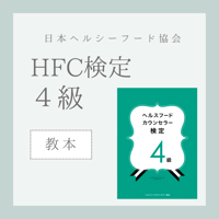 ［教本］ヘルスフードカウンセラー4級