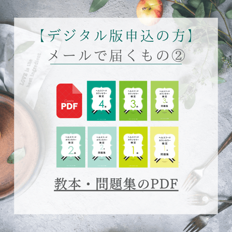 【ヘルシーフードマスター】認定ヘルスフードカウンセラー最短受験（6月受験/7月認定）