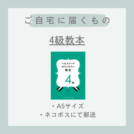 ［教本］ヘルスフードカウンセラー4級
