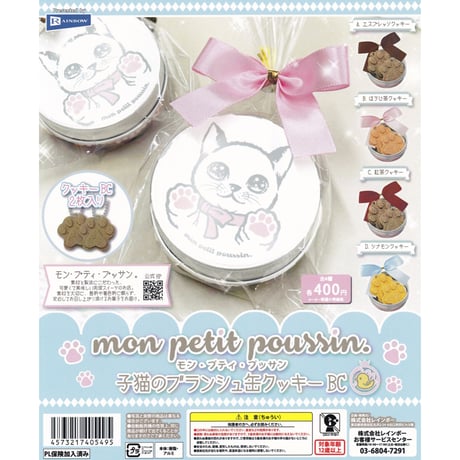 mon petit poussin モン・プティ・プッサン 子猫のブランシュ缶クッキーBC 全4種セット《ドリームカプセル限定》