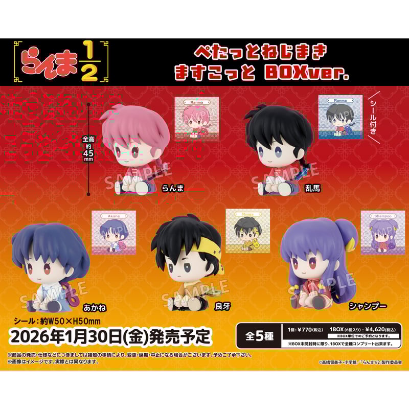 らんま1/2 ぺたっとねじまきますこっとBOXver. 6個入りセット