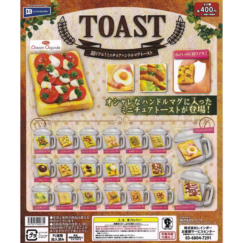超リアル！ミニチュアハンドルマグ トースト 全20種セット《ドリーム