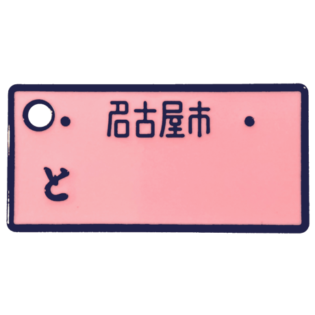 MYナンバープレートミニストラップ 愛知ナンバー限定 全8種セット《ドリームカプセル限定》