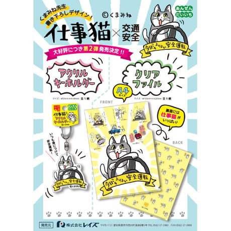 仕事猫×交通安全 第2弾 アクリルキーホルダー あんぜんだいいち 今日こそよりよい安全運転