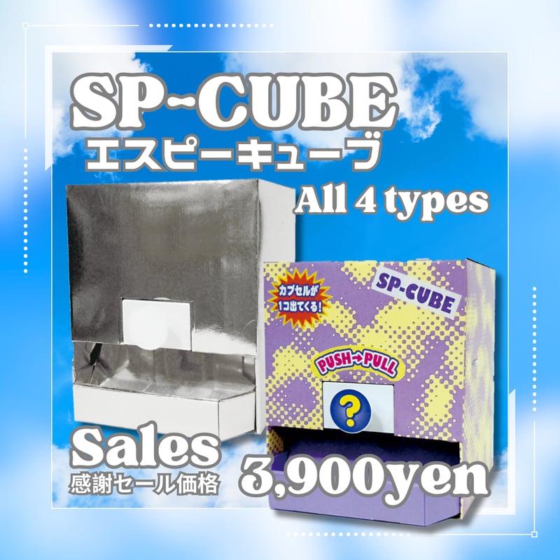 STORES限定》SP-CUBE コインレスガチャガチャセット《送料無料