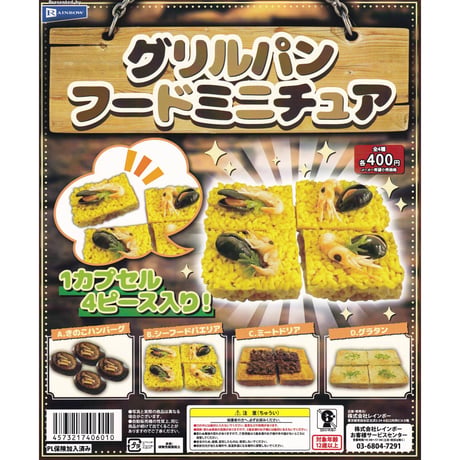 《STORES限定》GRILLER グリラーフィギュア＆グリルパンフードミニチュア ギフトセット《送料無料》