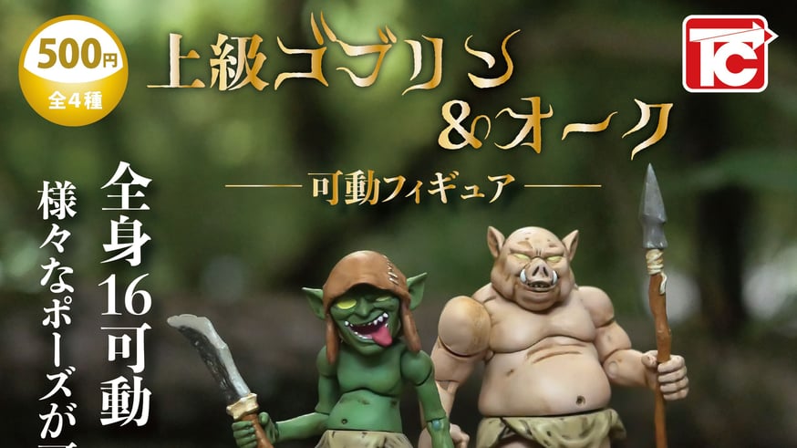 ゴブリン2】予約商品が入荷しました | ドリームカプセル公式オンライン