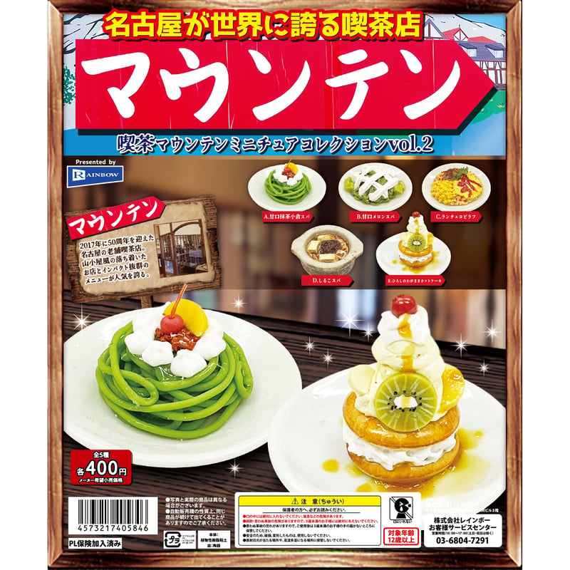 喫茶マウンテン ミニチュアコレクション vol.2 全5種セット《ドリーム