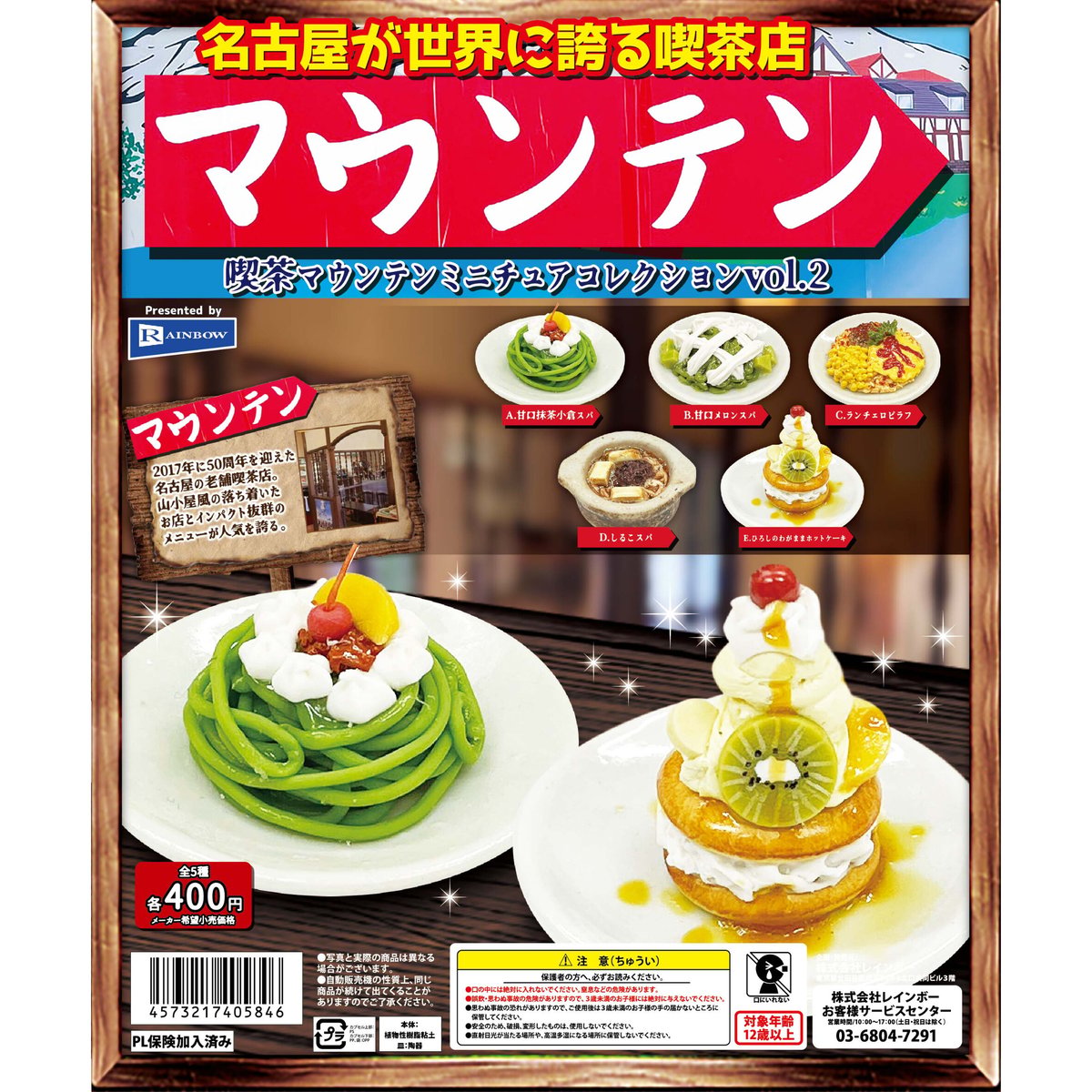 喫茶マウンテン ミニチュアコレクション vol.2 全5種セット《ドリーム 