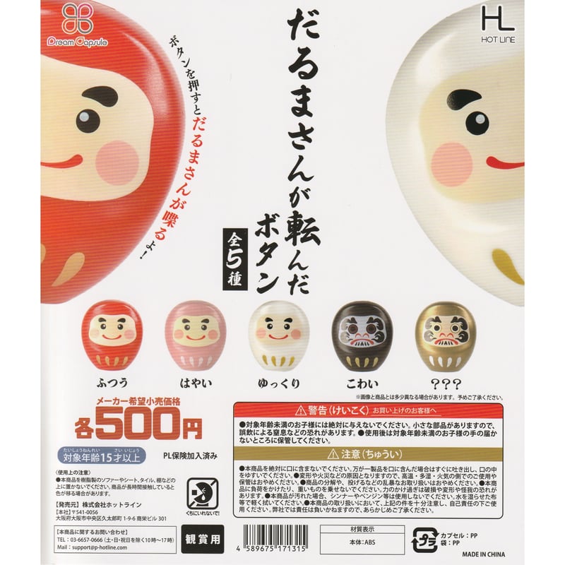 だるまさんが転んだボタン 全5種セット《ドリームカプセル限定