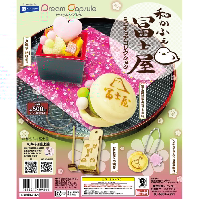 和かふぇ冨士屋 ミニチュアコレクション 全4種セット《ドリーム