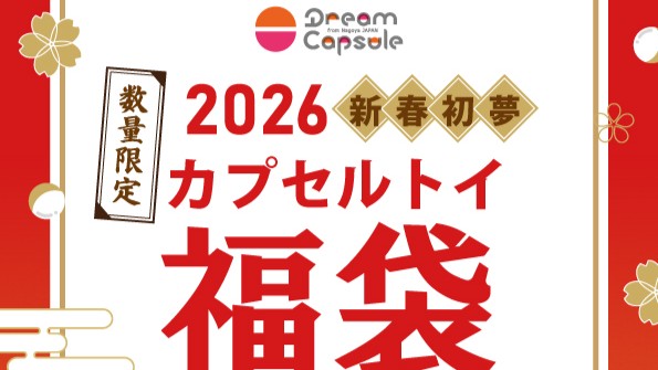 福袋2026】販売のお知らせ | ドリームカプセル公式ネットショップ